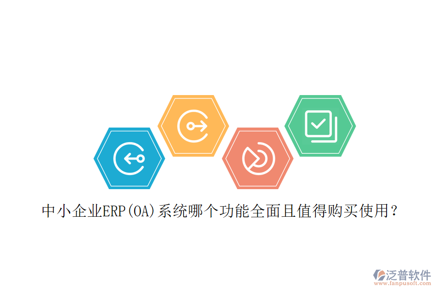 中小企業(yè)ERP(OA)系統(tǒng)哪個(gè)功能全面且值得購買使用？