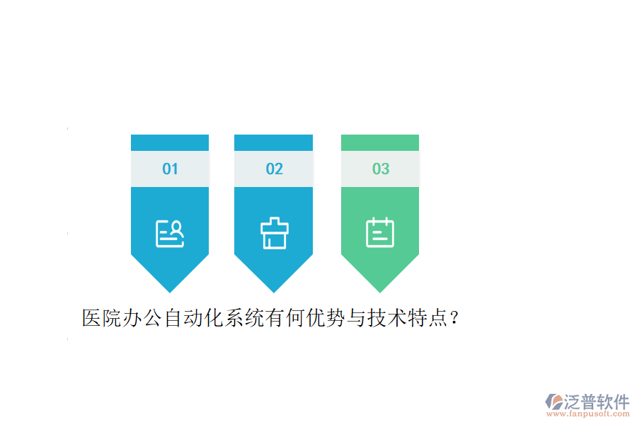 醫(yī)院辦公自動化系統(tǒng)有何優(yōu)勢與技術(shù)特點？