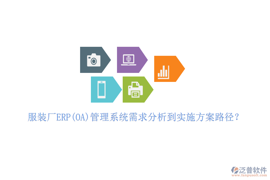 服裝廠ERP(OA)管理系統(tǒng)需求分析到實施方案路徑？