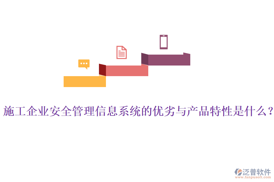 施工企業(yè)安全管理信息系統(tǒng)的優(yōu)劣與產(chǎn)品特性是什么？