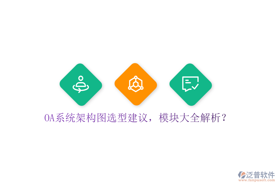  OA系統(tǒng)架構(gòu)圖選型建議，模塊大全解析？