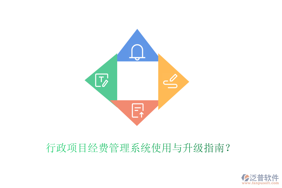 行政項目經(jīng)費管理系統(tǒng)使用與升級指南？