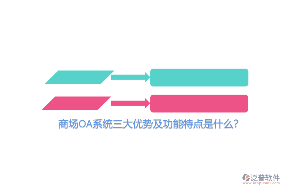 商場OA系統(tǒng)三大優(yōu)勢及功能特點是什么?