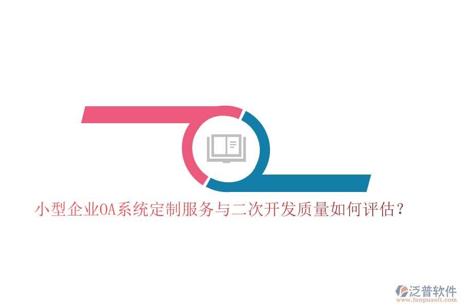 小型企業(yè)OA系統(tǒng)定制服務(wù)與二次開(kāi)發(fā)質(zhì)量如何評(píng)估？