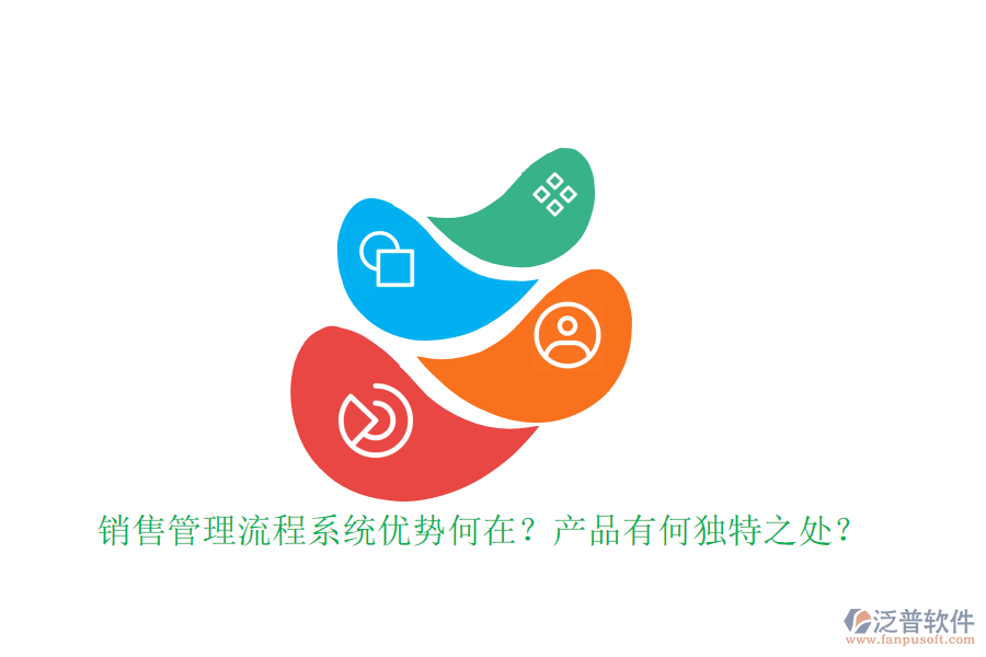 銷售管理流程系統(tǒng)優(yōu)勢何在？產(chǎn)品有何獨特之處？