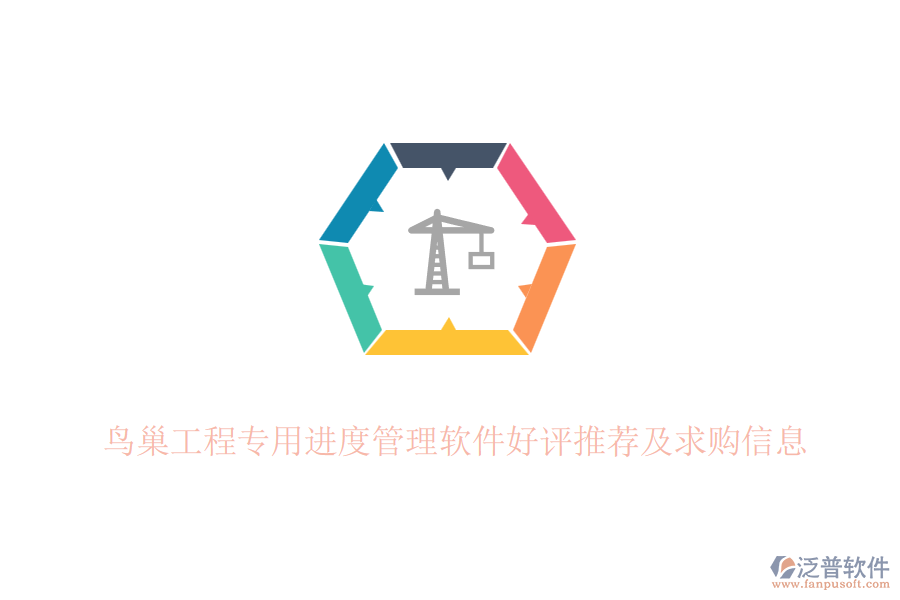 鳥(niǎo)巢工程專用進(jìn)度管理軟件好評(píng)推薦及求購(gòu)信息