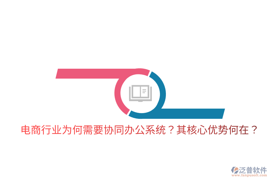  電商行業(yè)為何需要協(xié)同辦公系統(tǒng)？其核心優(yōu)勢(shì)何在？