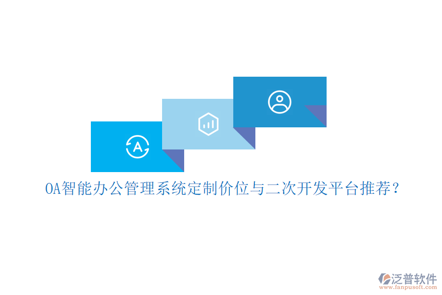 OA智能辦公管理系統(tǒng)定制價位與<a href=http://www.alistair-chisholm.com/Implementation/kaifa/ target=_blank class=infotextkey>二次開發(fā)</a>平臺推薦？