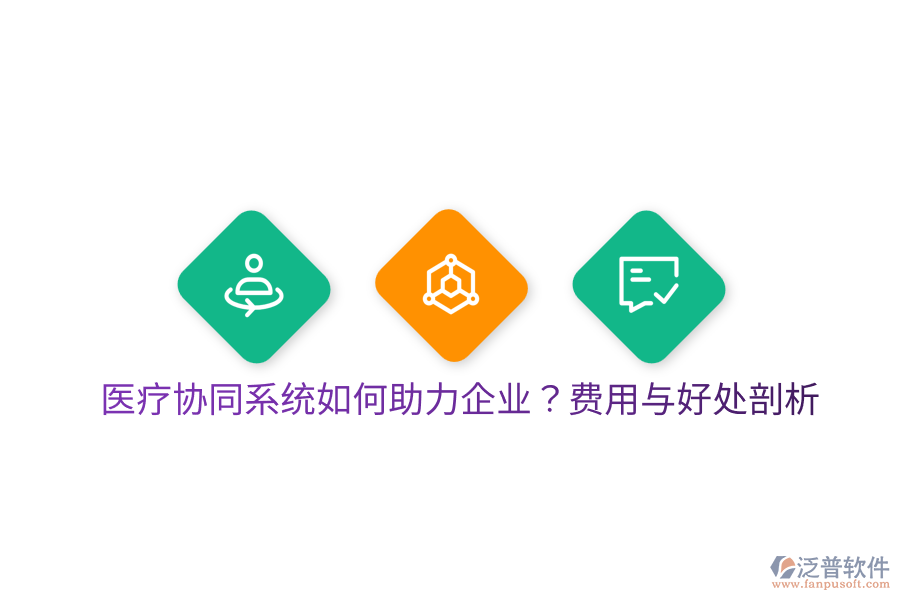  醫(yī)療協(xié)同系統(tǒng)如何助力企業(yè)？費用與好處剖析