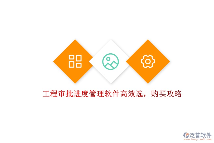 工程審批進(jìn)度管理軟件高效選，購(gòu)買(mǎi)攻略