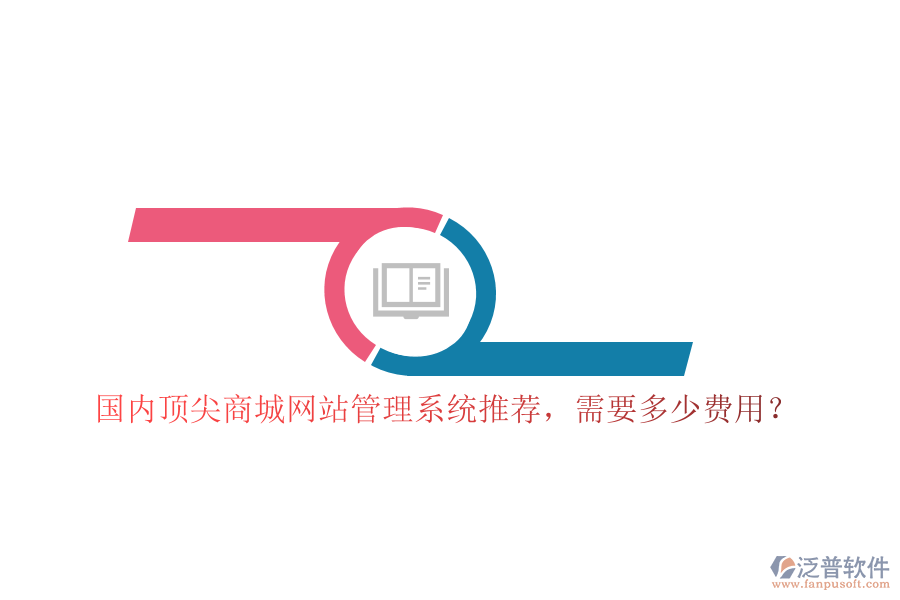 國(guó)內(nèi)頂尖商城網(wǎng)站管理系統(tǒng)推薦，需要多少費(fèi)用？