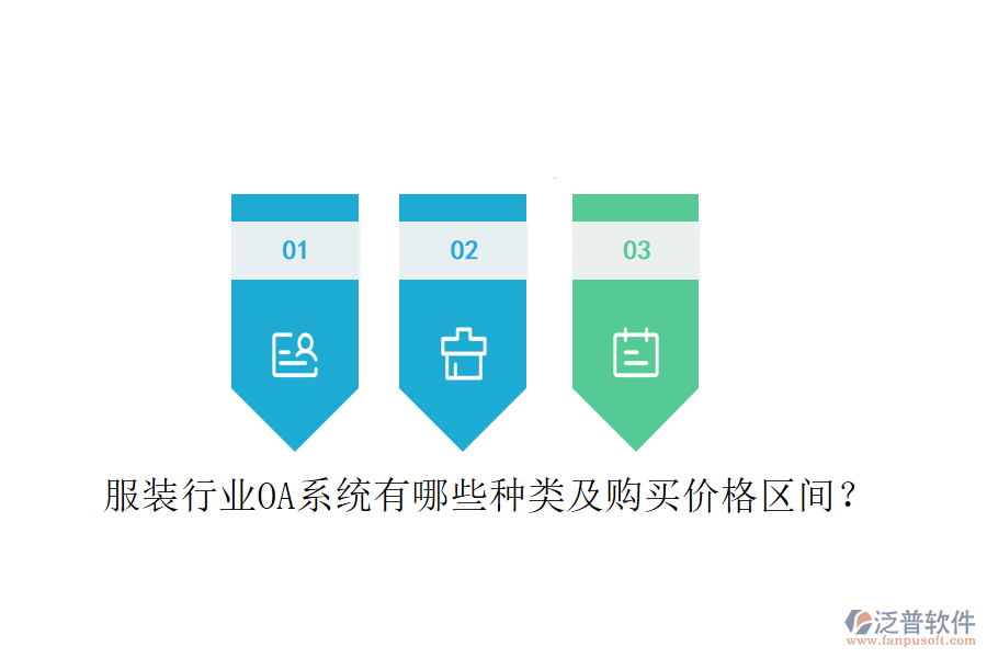  服裝行業(yè)OA系統(tǒng)有哪些種類及購買價格區(qū)間？