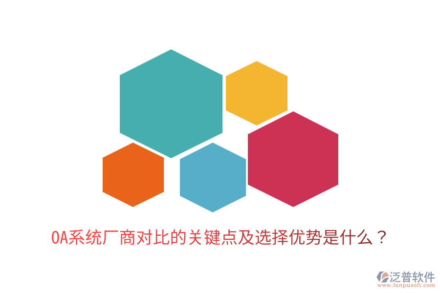  OA系統(tǒng)廠商對(duì)比的關(guān)鍵點(diǎn)及選擇優(yōu)勢(shì)是什么？