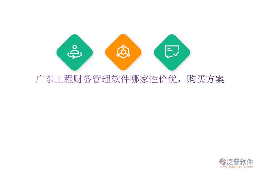 廣東工程財(cái)務(wù)管理軟件哪家性價(jià)優(yōu)，購(gòu)買方案