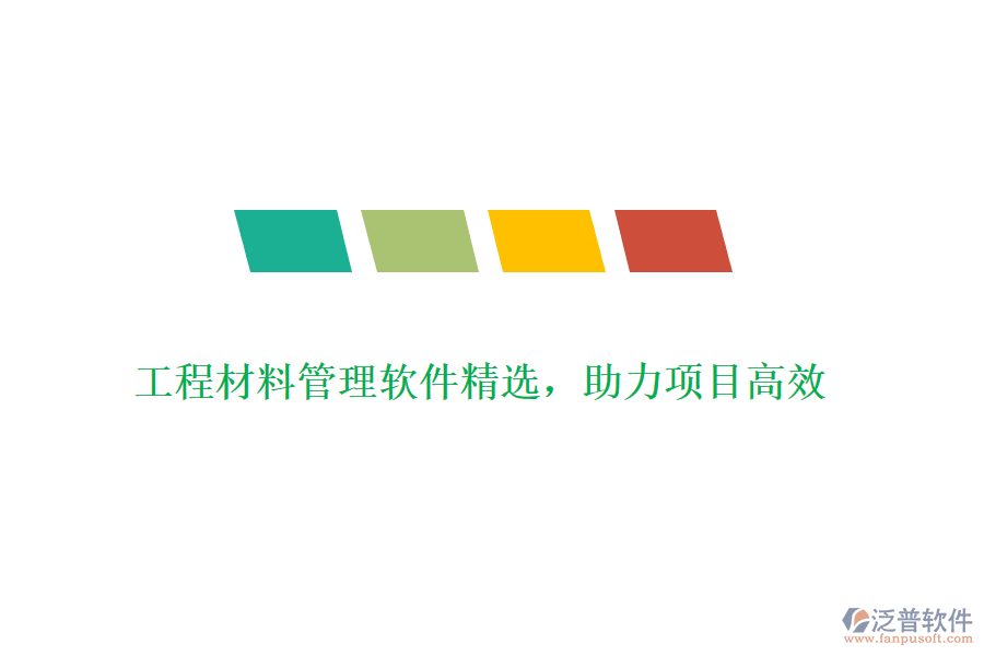工程材料管理軟件精選，助力項(xiàng)目高效