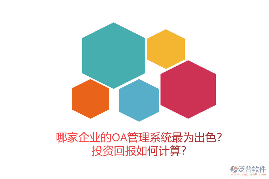 哪家企業(yè)的OA管理系統(tǒng)最為出色？投資回報(bào)如何計(jì)算？