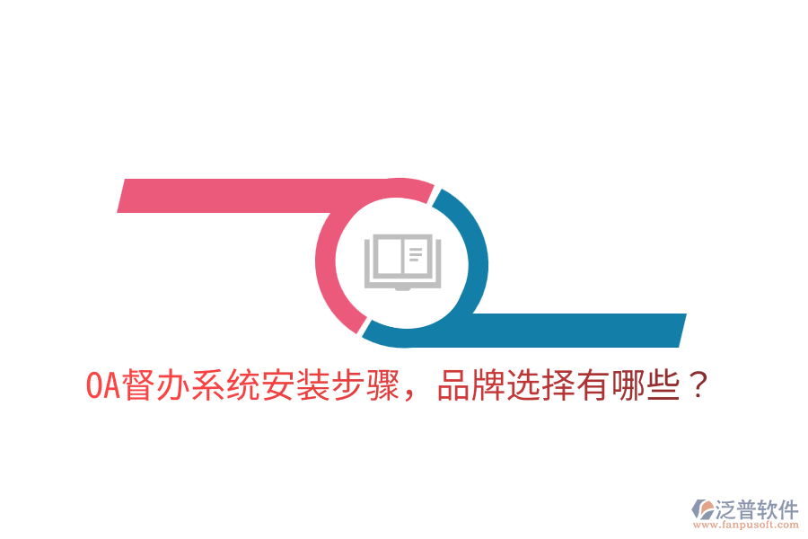  OA督辦系統(tǒng)安裝步驟，品牌選擇有哪些？