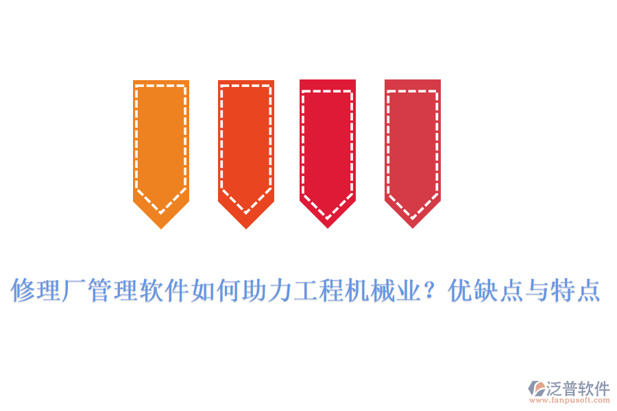 修理廠管理軟件如何助力工程機械業(yè)？優(yōu)缺點與特點