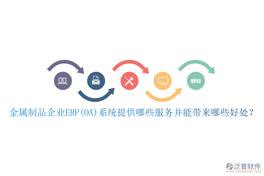 金屬制品企業(yè)ERP(OA)系統(tǒng)提供哪些服務(wù)并能帶來哪些好處？