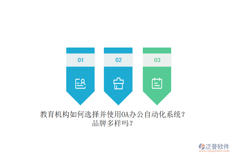 教育機(jī)構(gòu)如何選擇并使用OA辦公<a href=http://www.alistair-chisholm.com/oa/ target=_blank class=infotextkey>自動(dòng)化系統(tǒng)</a>？品牌多樣嗎？