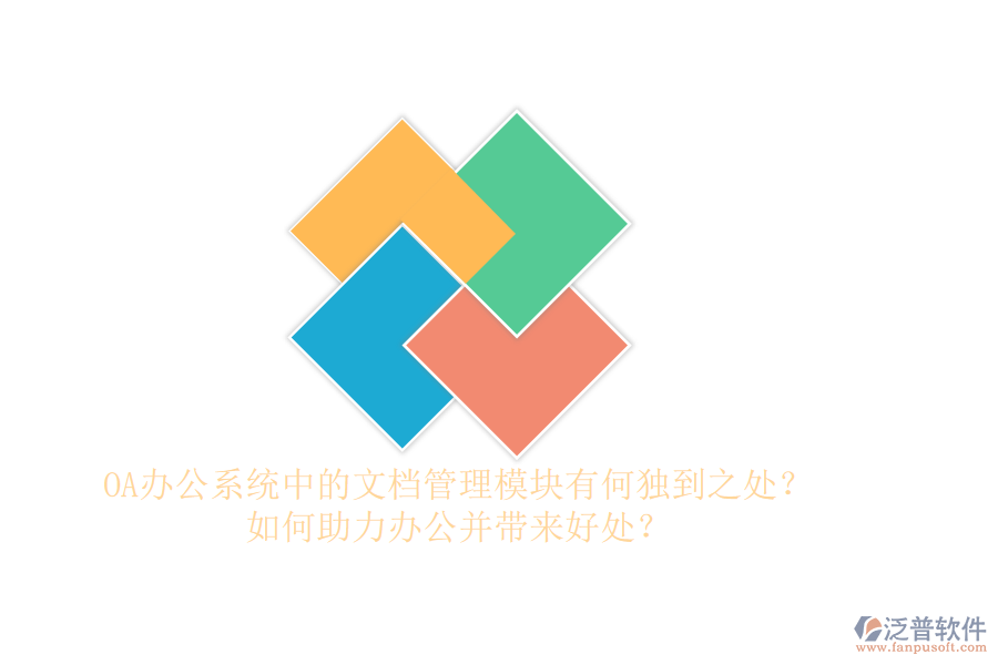 OA辦公系統(tǒng)中的文檔管理模塊有何獨到之處？如何助力辦公并帶來好處？
