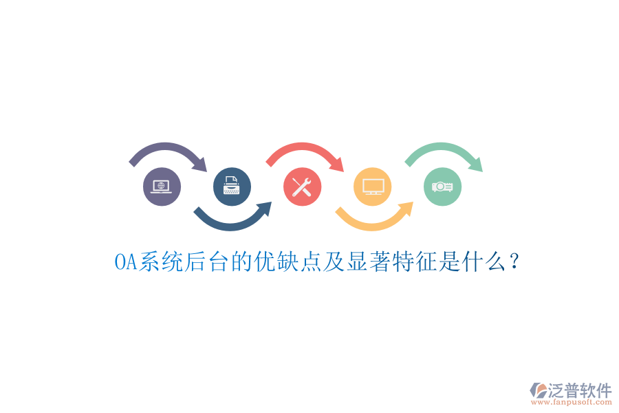  OA系統(tǒng)后臺的優(yōu)缺點(diǎn)及顯著特征是什么？