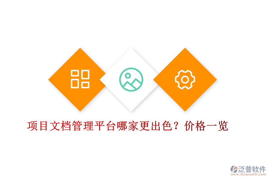 項目文檔管理平臺哪家更出色？價格一覽