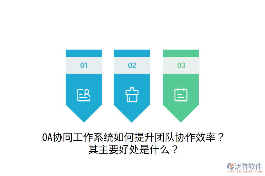  OA協(xié)同工作系統(tǒng)如何提升團(tuán)隊(duì)協(xié)作效率？其主要好處是什么？
