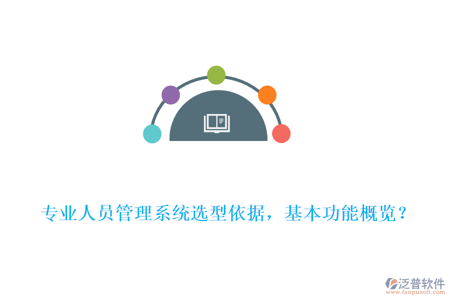 專業(yè)人員管理系統(tǒng)選型依據(jù)，基本功能概覽？