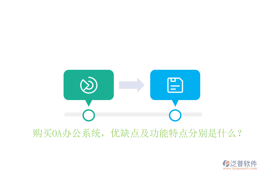  購(gòu)買(mǎi)OA辦公系統(tǒng)，優(yōu)缺點(diǎn)及功能特點(diǎn)分別是什么？