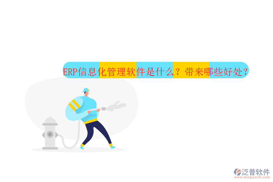 ERP信息化管理軟件是什么？帶來哪些好處？