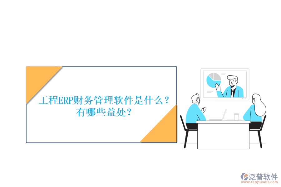 工程ERP財務(wù)管理軟件是什么？有哪些益處？