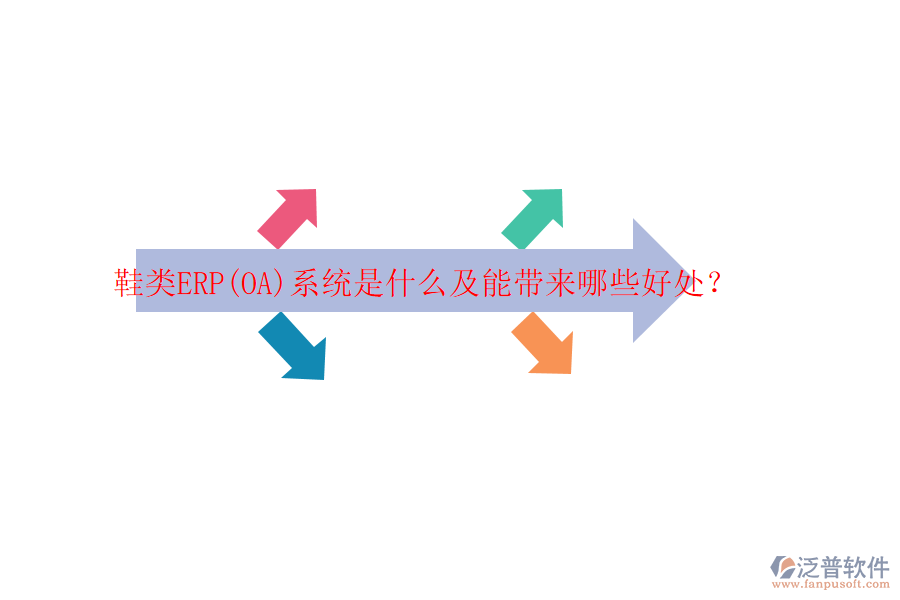 鞋類ERP(OA)系統(tǒng)是什么及能帶來哪些好處？