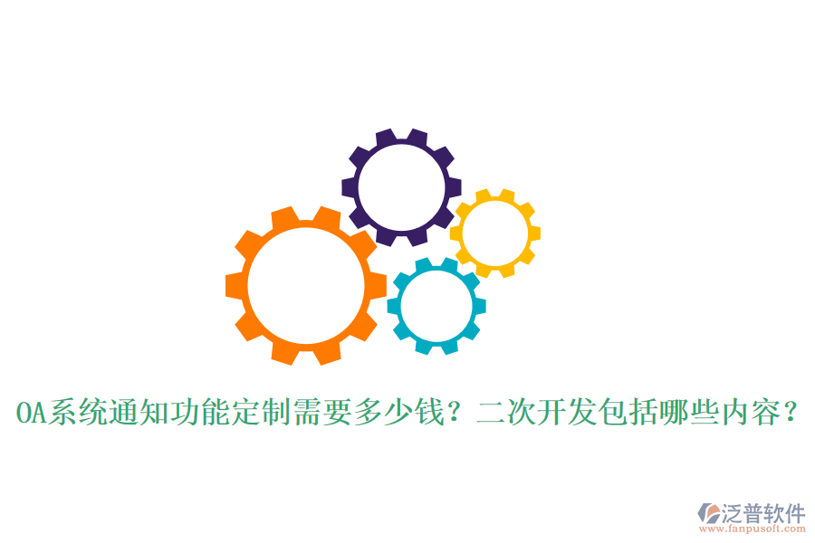  OA系統(tǒng)通知功能定制需要多少錢？二次開發(fā)包括哪些內(nèi)容？