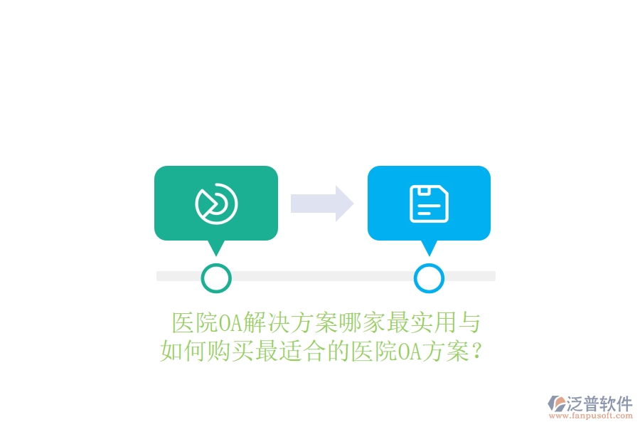 醫(yī)院OA解決方案哪家最實(shí)用與如何購(gòu)買最適合的醫(yī)院OA方案？