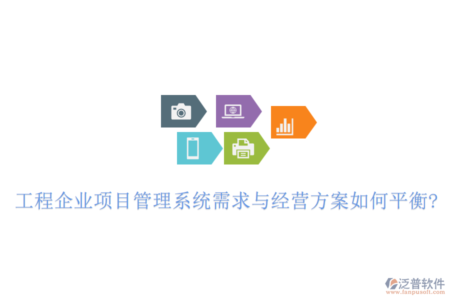 工程企業(yè)項(xiàng)目管理系統(tǒng)需求與經(jīng)營(yíng)方案如何平衡?