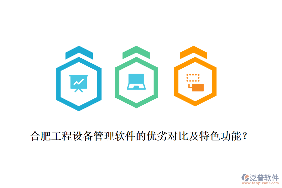 合肥工程設備管理軟件的優(yōu)劣對比及特色功能？
