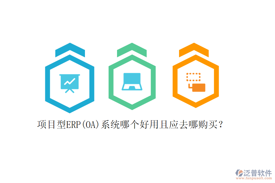 項(xiàng)目型ERP(OA)系統(tǒng)哪個(gè)好用且應(yīng)去哪購(gòu)買(mǎi)？