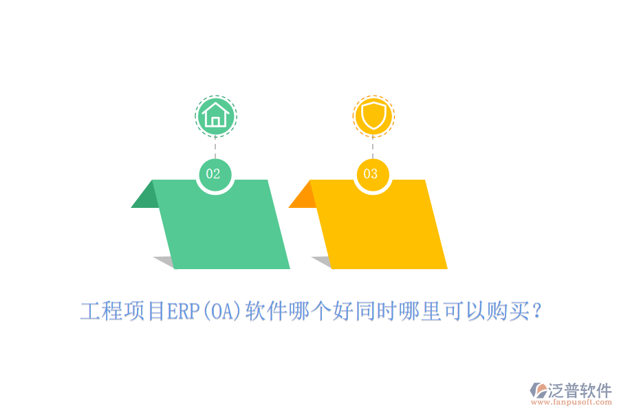工程項(xiàng)目ERP(OA)軟件哪個(gè)好同時(shí)哪里可以購(gòu)買(mǎi)？