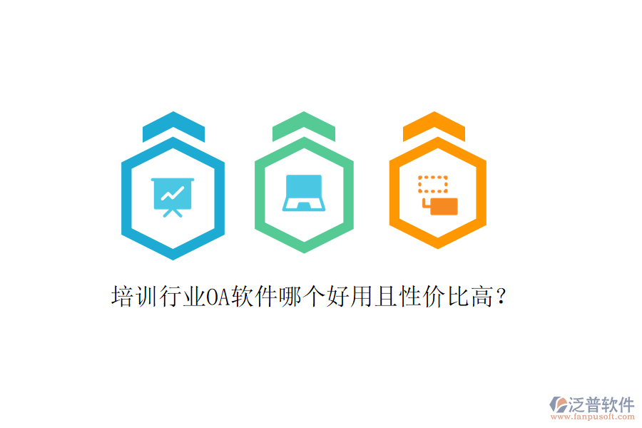  培訓(xùn)行業(yè)OA軟件哪個(gè)好用且性價(jià)比高？