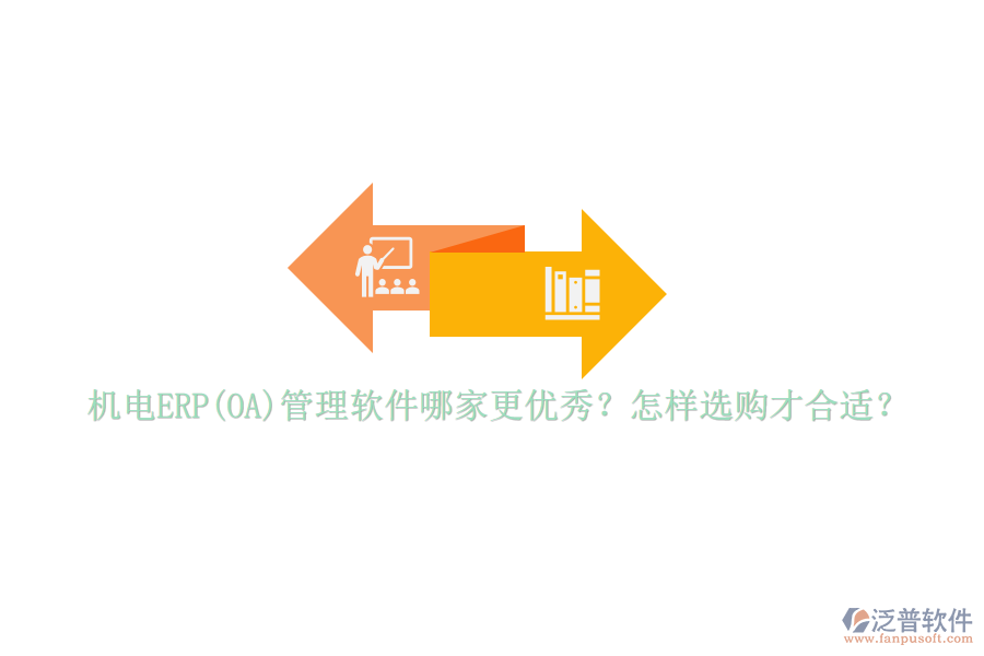 機(jī)電ERP(OA)管理軟件哪家更優(yōu)秀？怎樣選購才合適？