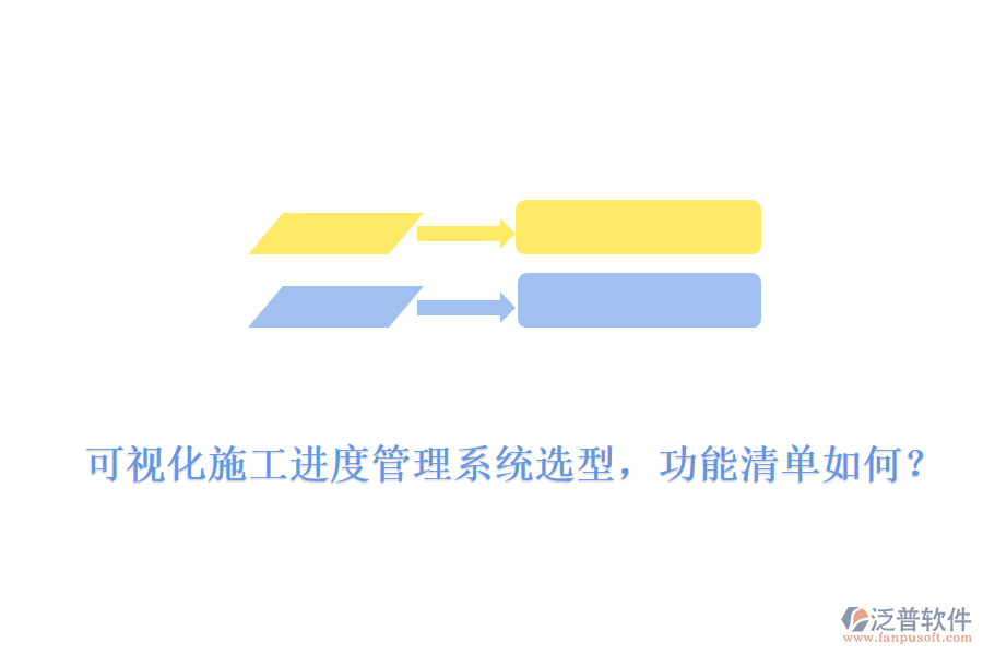 可視化施工進(jìn)度管理系統(tǒng)選型，功能清單如何？