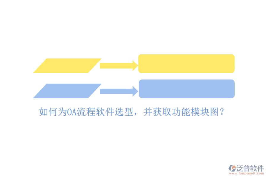 如何為OA流程軟件選型，并獲取功能模塊圖？