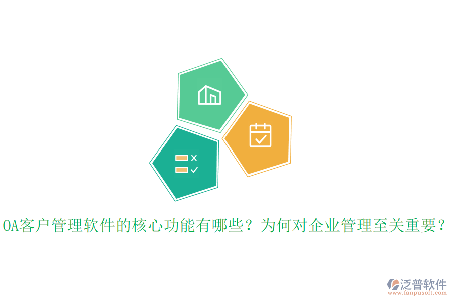 OA客戶管理軟件的核心功能有哪些？為何對企業(yè)管理至關(guān)重要？