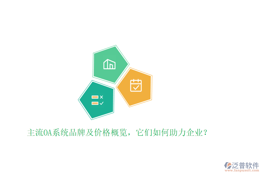 主流OA系統(tǒng)品牌及價(jià)格概覽，它們?nèi)绾沃ζ髽I(yè)？