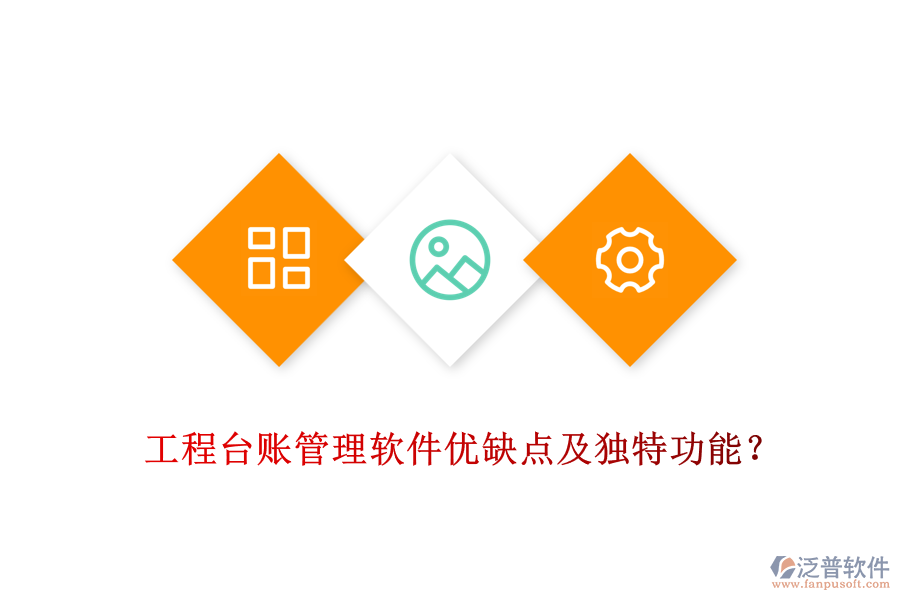 工程臺賬管理軟件優(yōu)缺點及獨特功能？