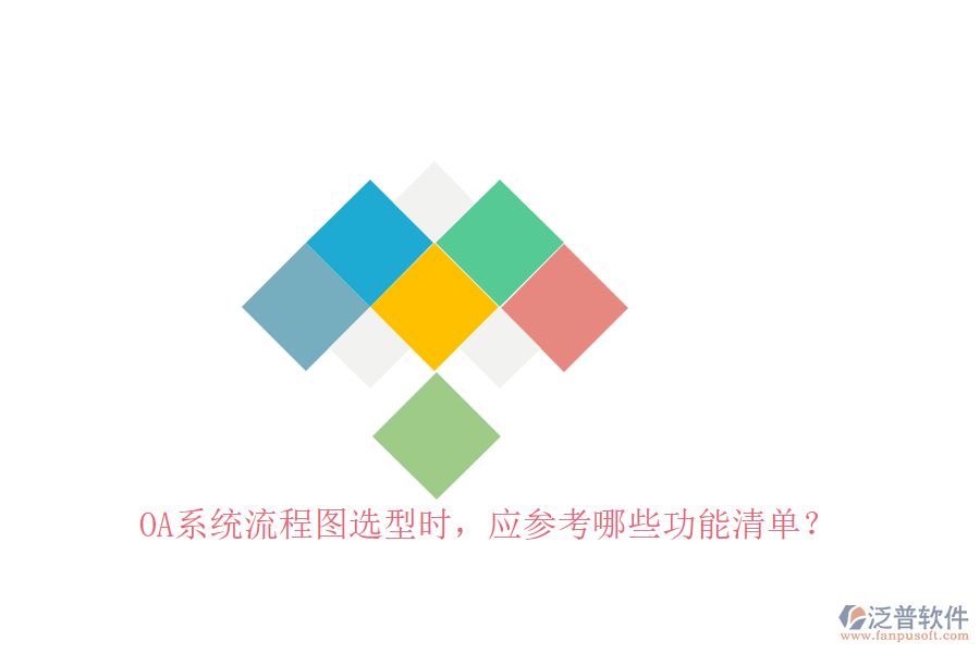 <a href=http://www.alistair-chisholm.com/oa/ target=_blank class=infotextkey>OA系統(tǒng)</a>流程圖選型時(shí)，應(yīng)參考哪些功能清單？