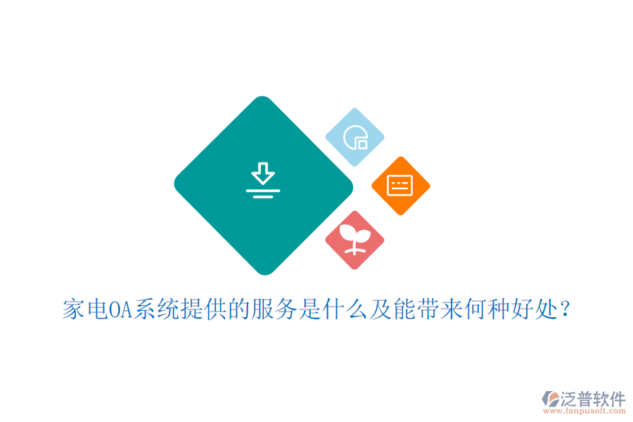  家電OA系統(tǒng)提供的服務(wù)是什么及能帶來何種好處？