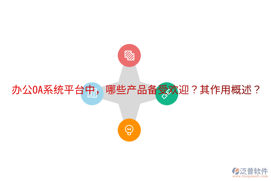  <a href=http://www.alistair-chisholm.com/oa/ target=_blank class=infotextkey>辦公OA系統(tǒng)</a>平臺(tái)中，哪些產(chǎn)品備受歡迎？其作用概述？