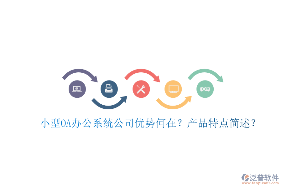  小型OA辦公系統(tǒng)公司優(yōu)勢(shì)何在？產(chǎn)品特點(diǎn)簡(jiǎn)述？